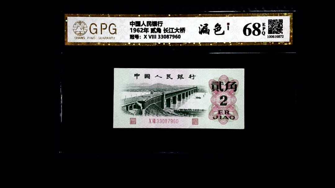 1962年 贰角 长江大桥