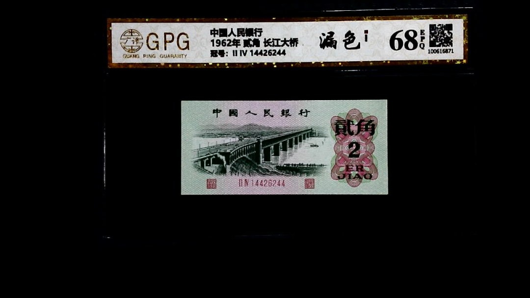1962年 贰角 长江大桥