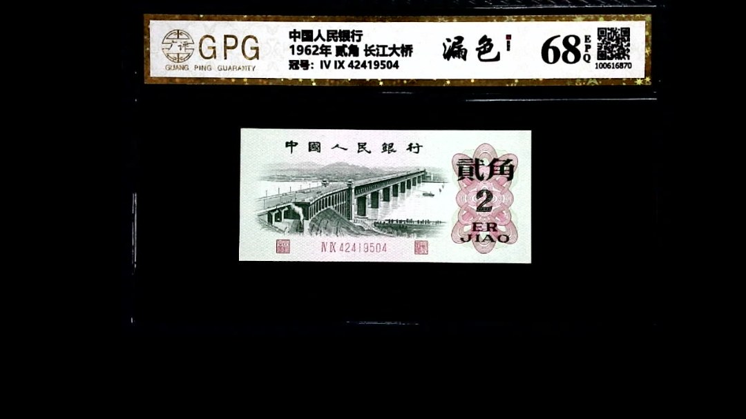 1962年 贰角 长江大桥