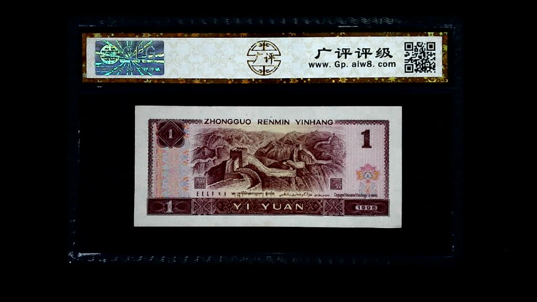 1996年 壹圆