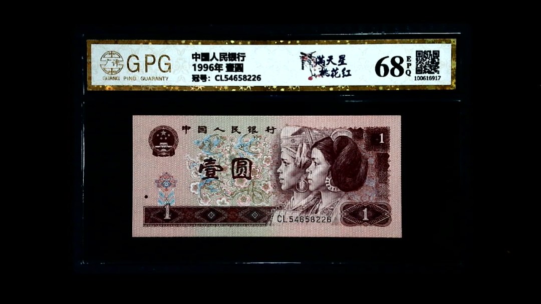 1996年 壹圆