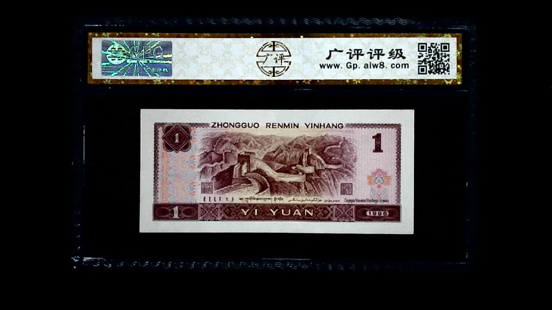 1996年 壹圆
