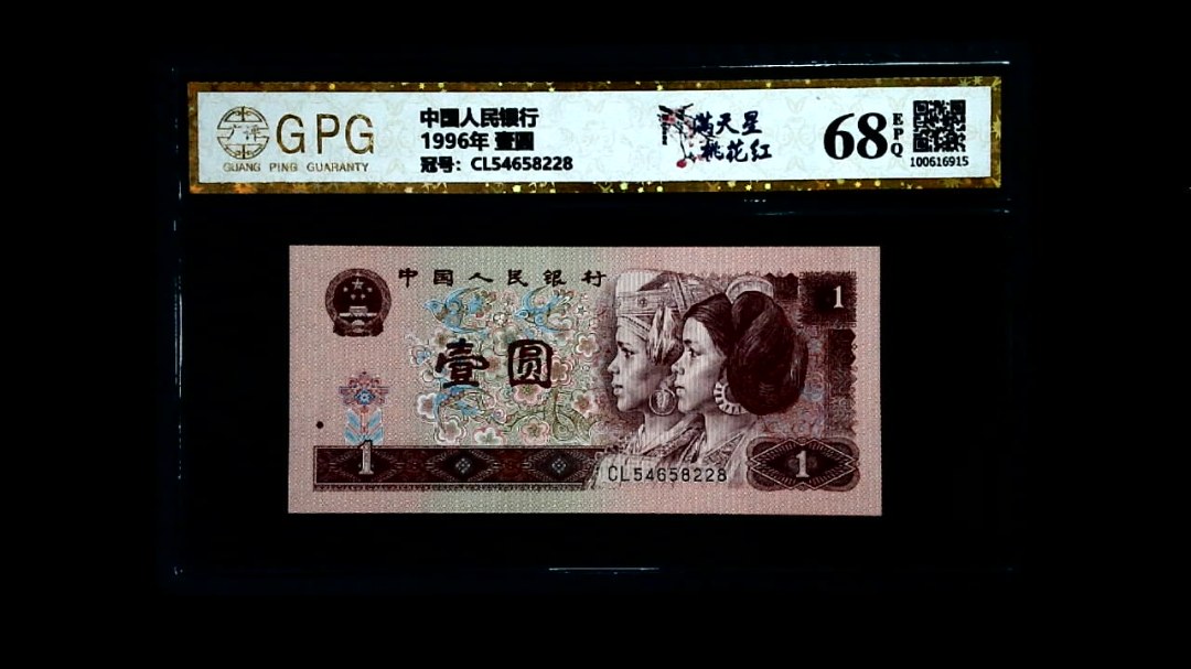 1996年 壹圆