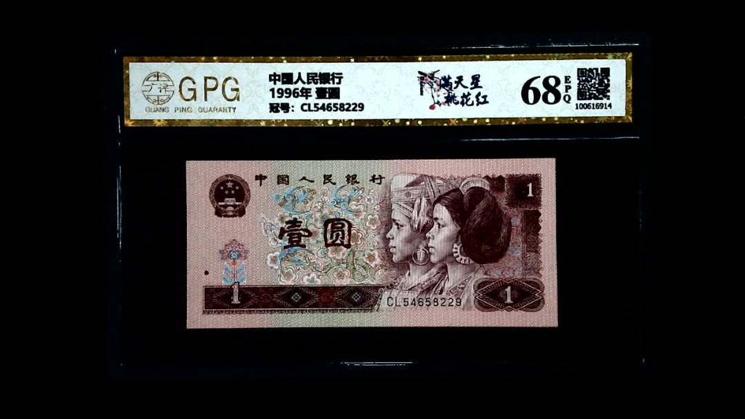 1996年 壹圆
