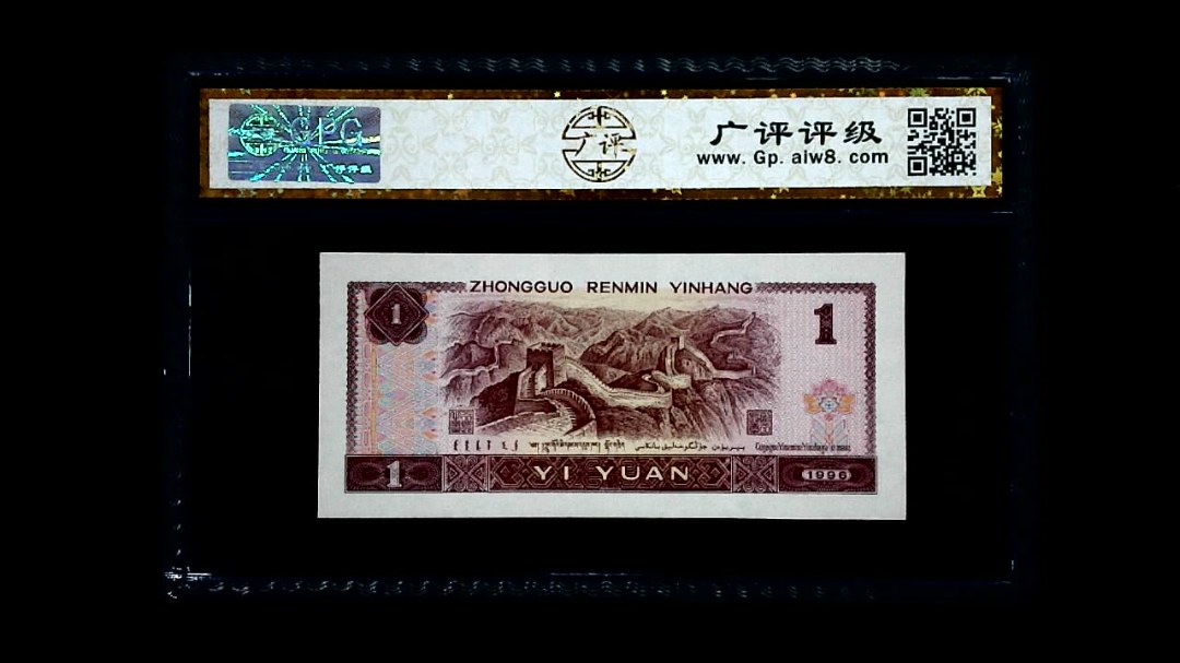 1996年 壹圆