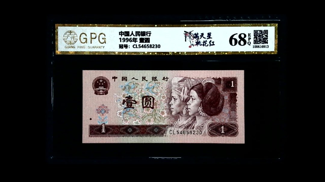 1996年 壹圆