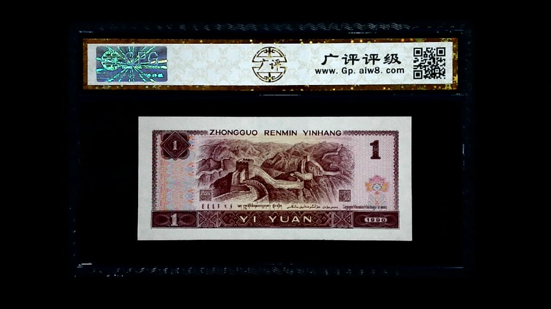 1996年 壹圆