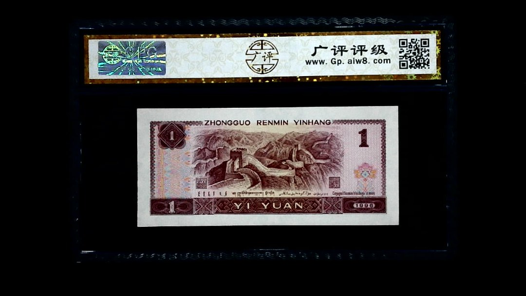 1996年 壹圆