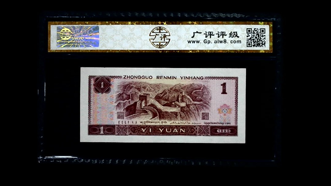 1996年 壹圆