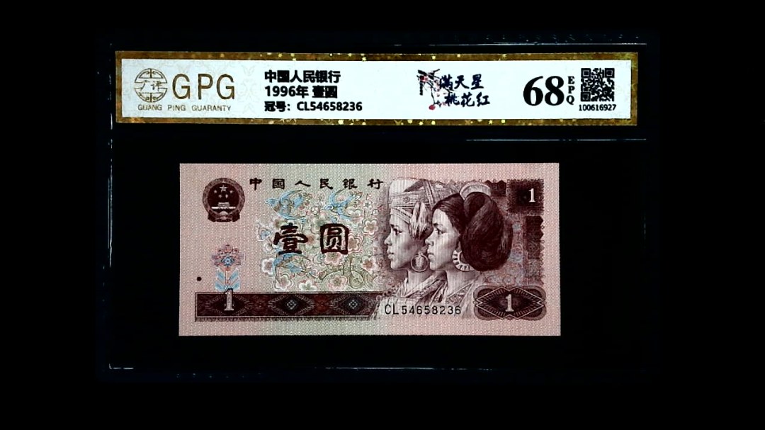1996年 壹圆