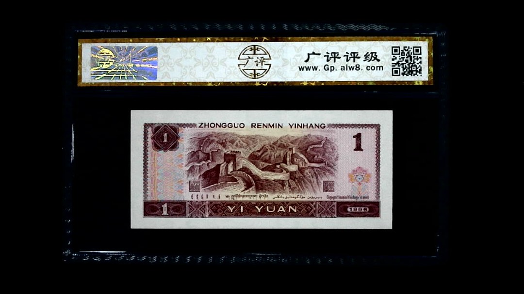 1996年 壹圆