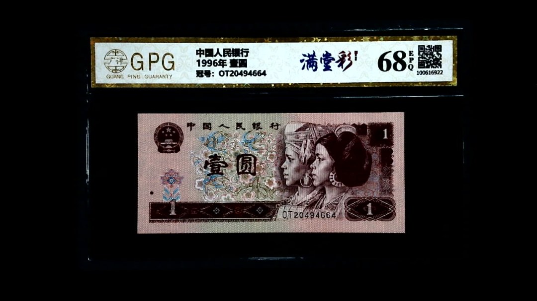 1996年 壹圆