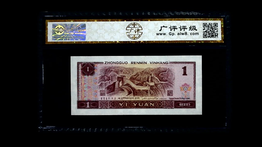 1996年 壹圆
