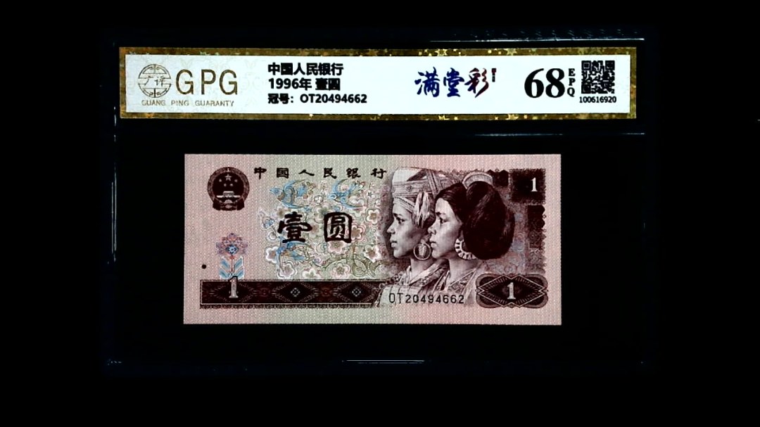1996年 壹圆