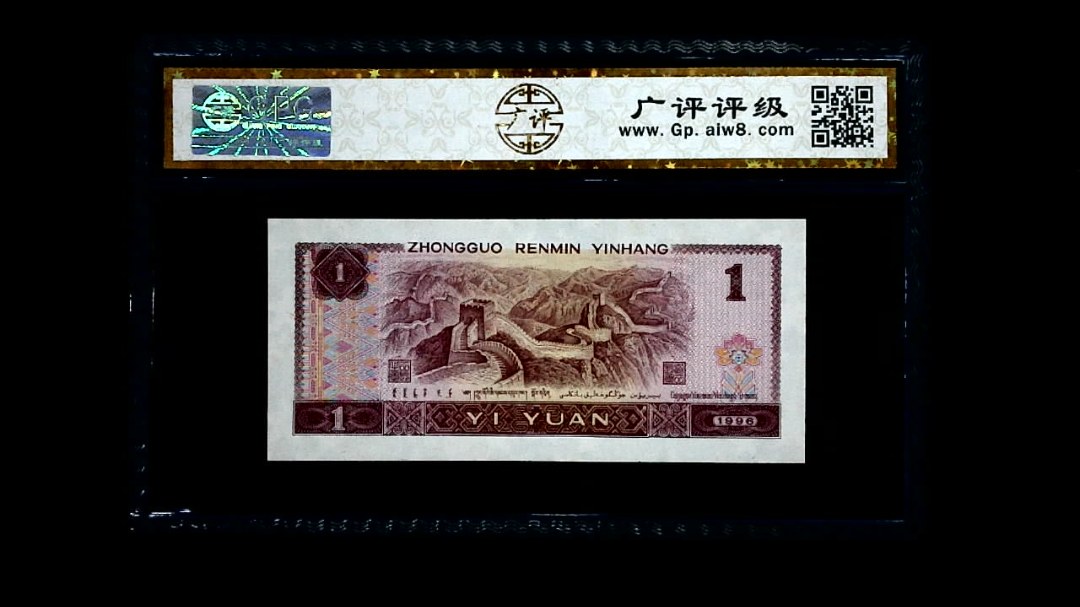 1996年 壹圆