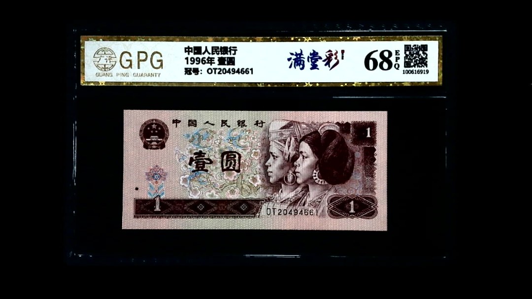 1996年 壹圆