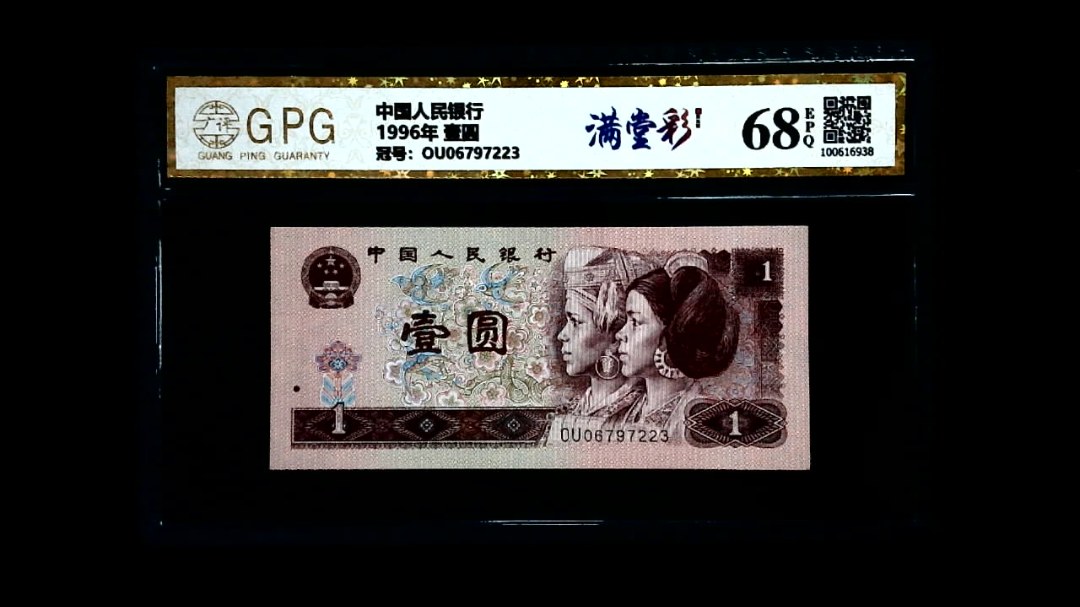 1996年 壹圆