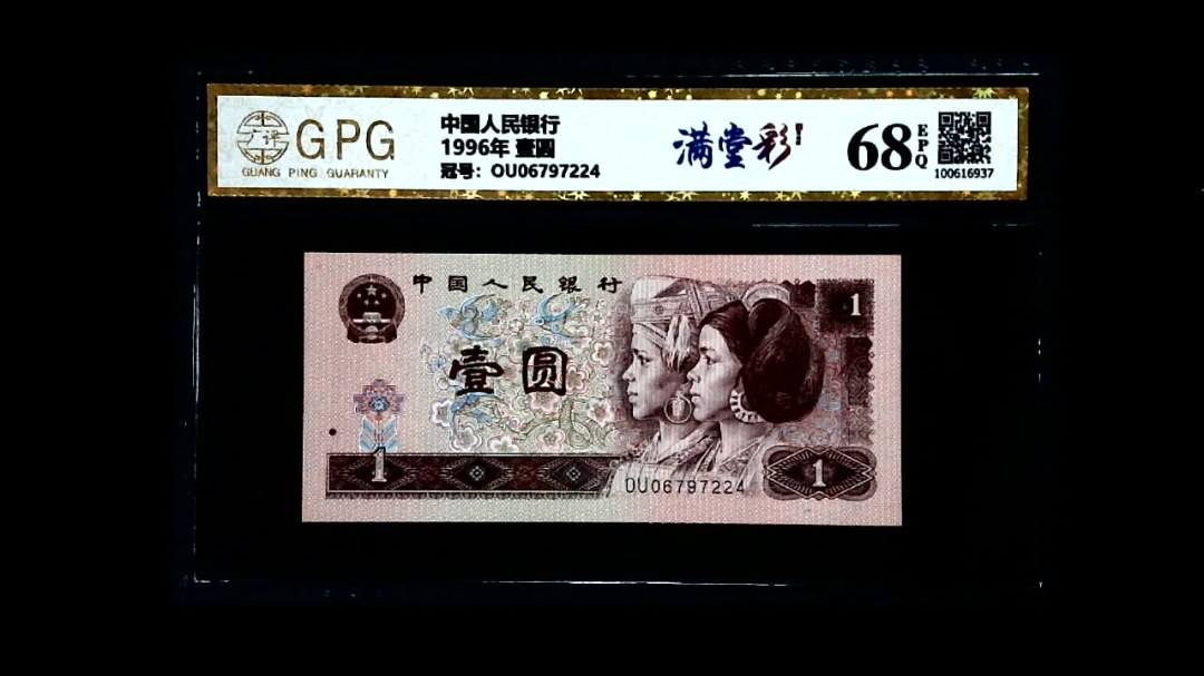 1996年 壹圆