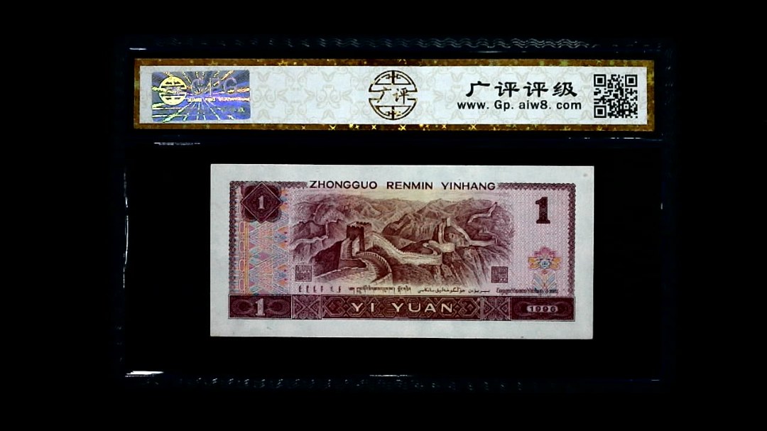 1996年 壹圆
