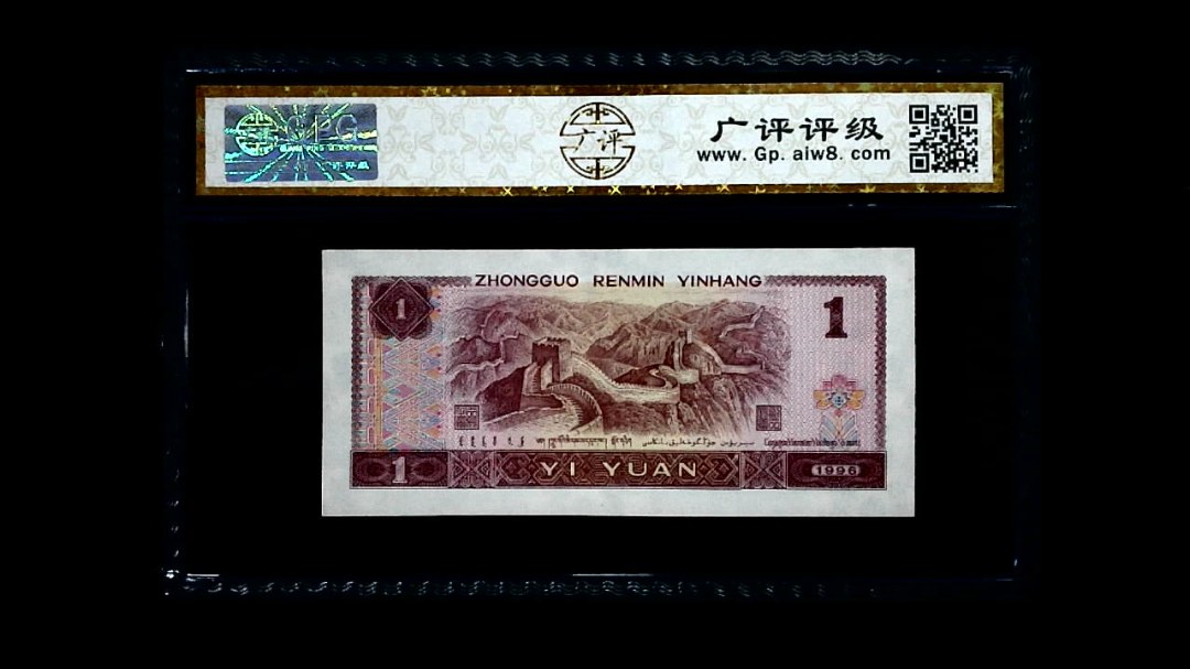 1996年 壹圆