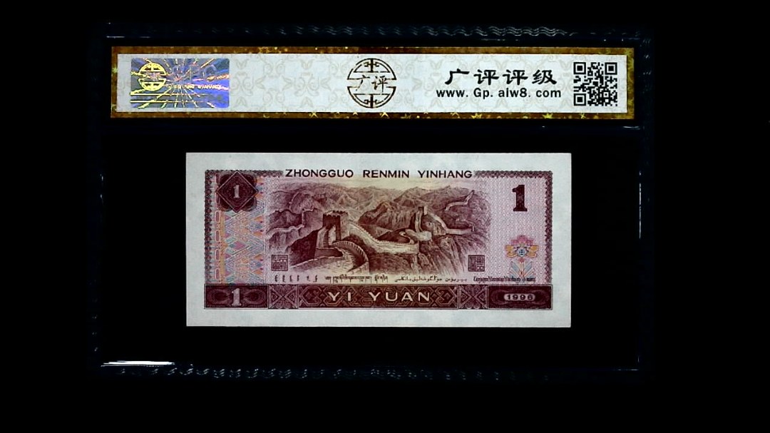 1996年 壹圆