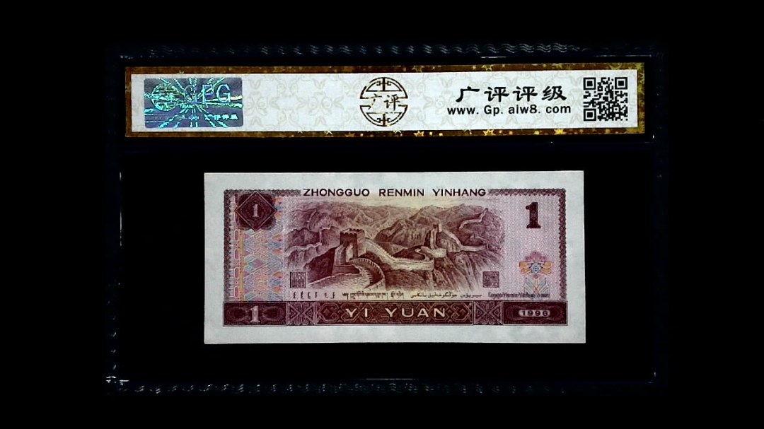 1996年 壹圆