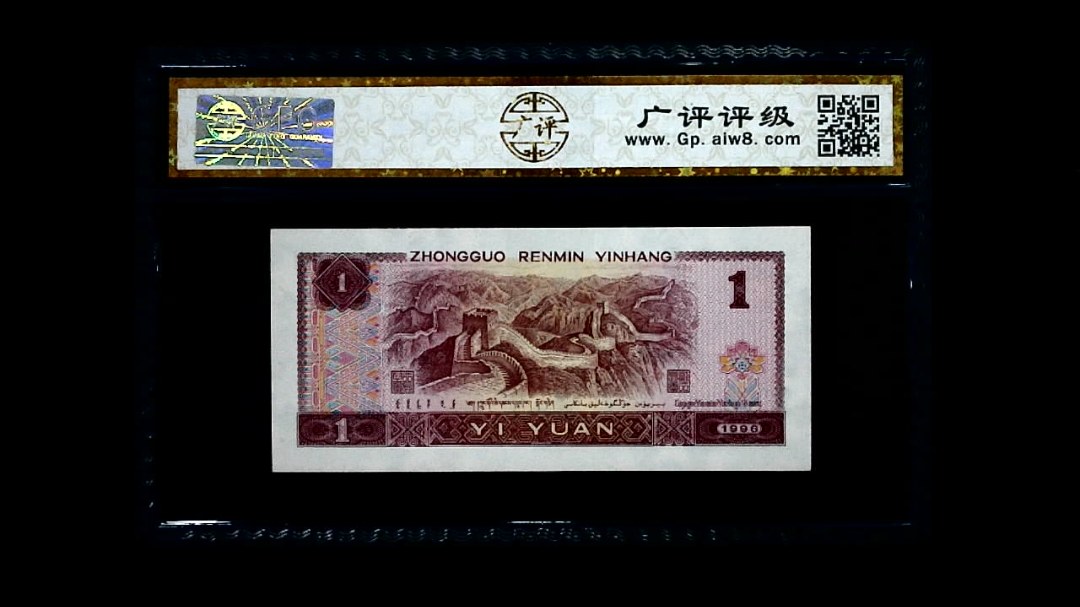 1996年 壹圆