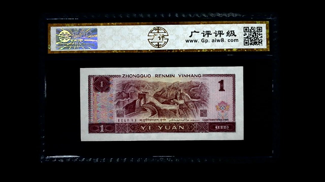 1996年 壹圆