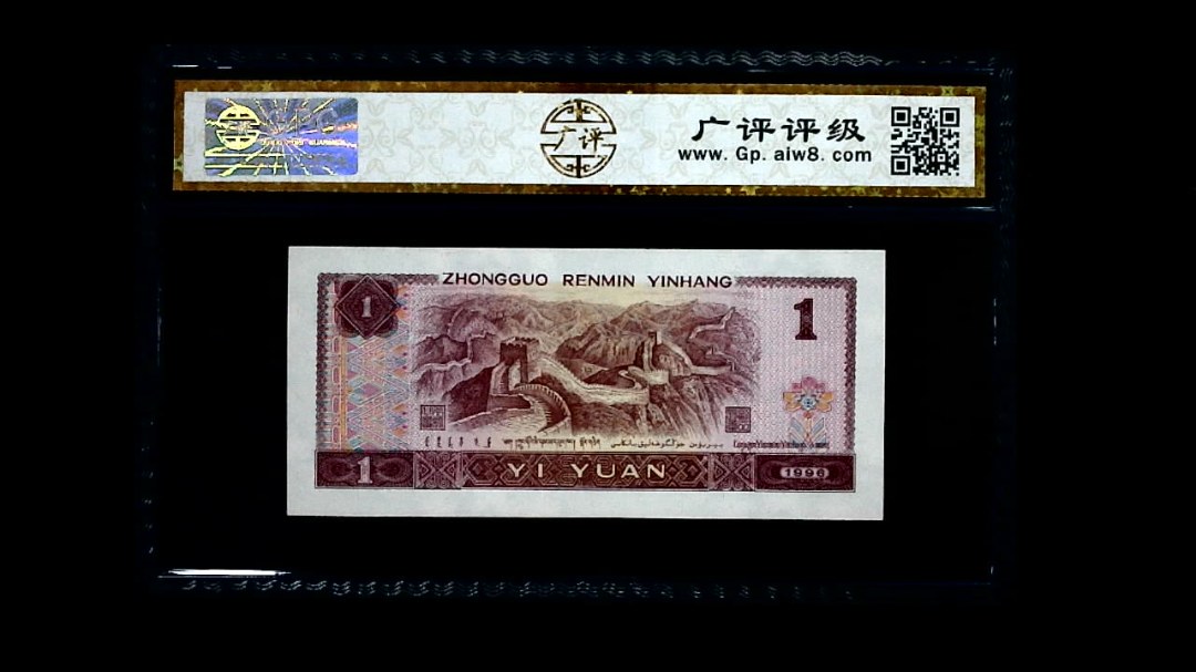 1996年 壹圆