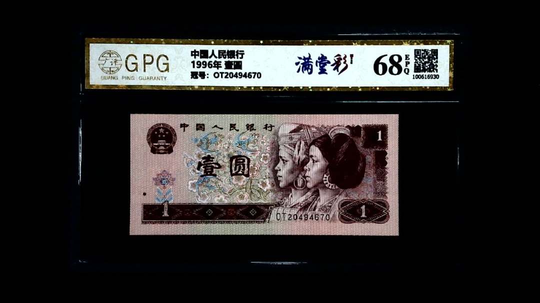 1996年 壹圆