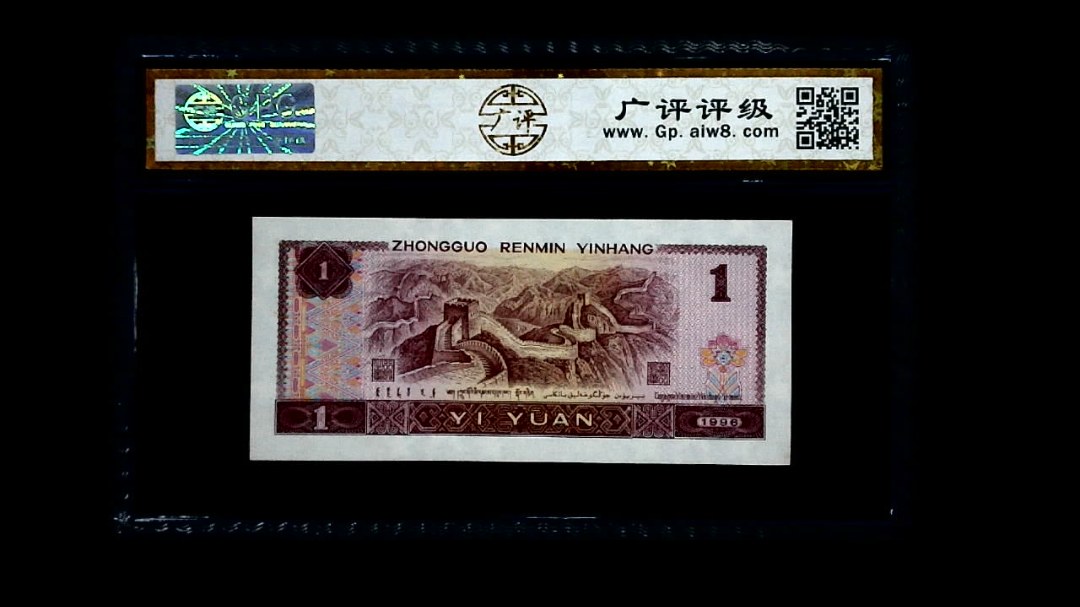 1996年 壹圆