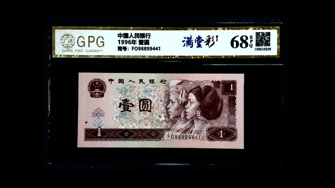 1996年 壹圆