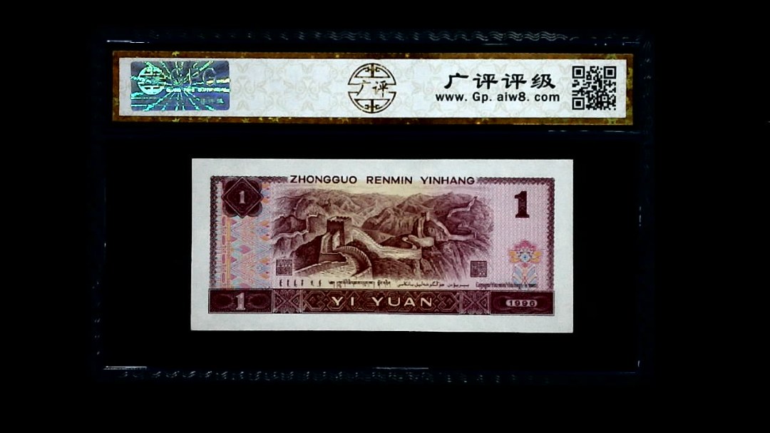 1996年 壹圆