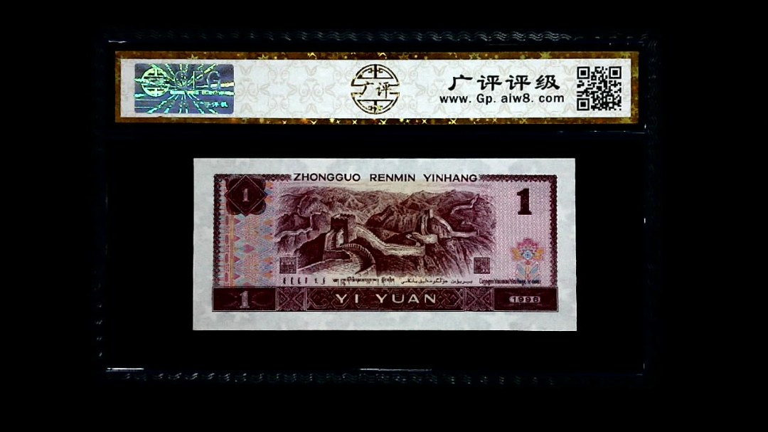 1996年 壹圆