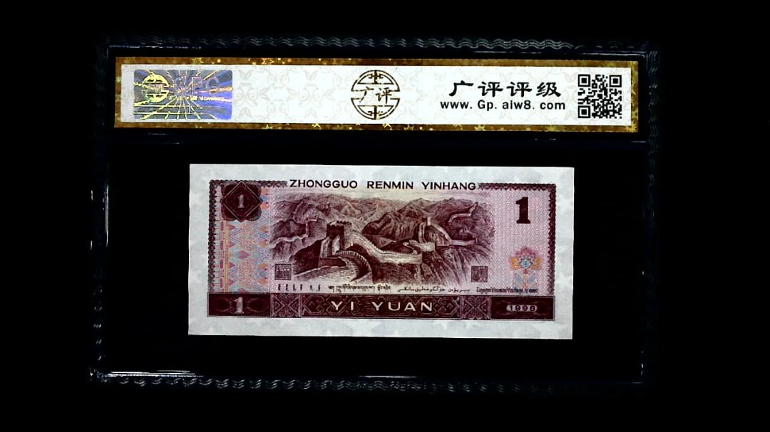 1996年 壹圆