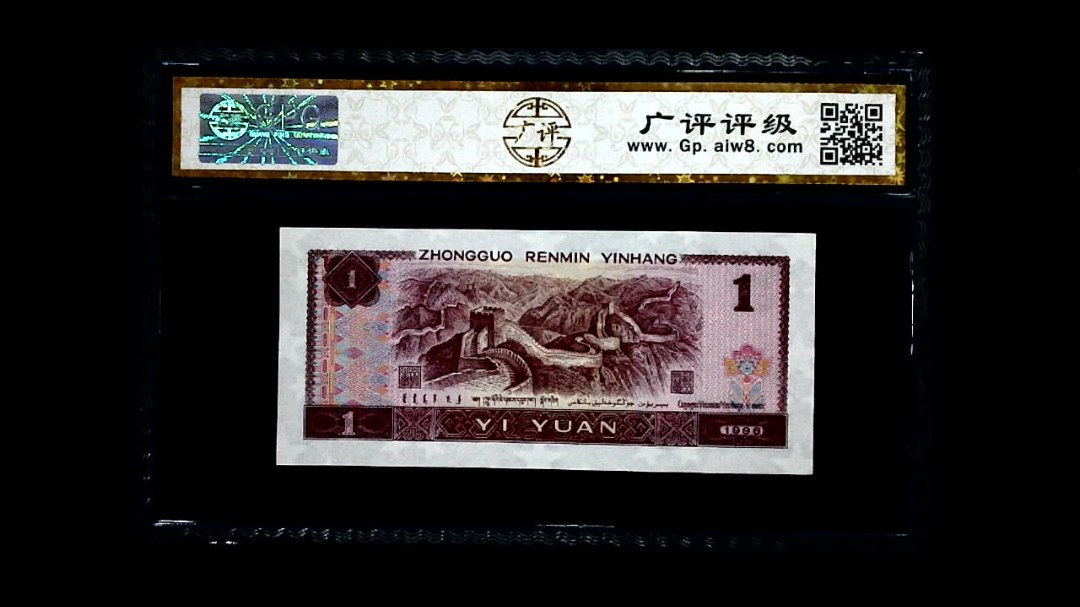 1996年 壹圆