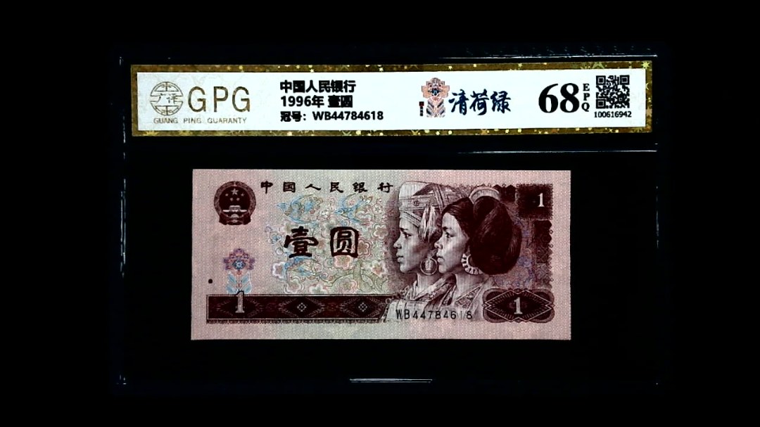 1996年 壹圆