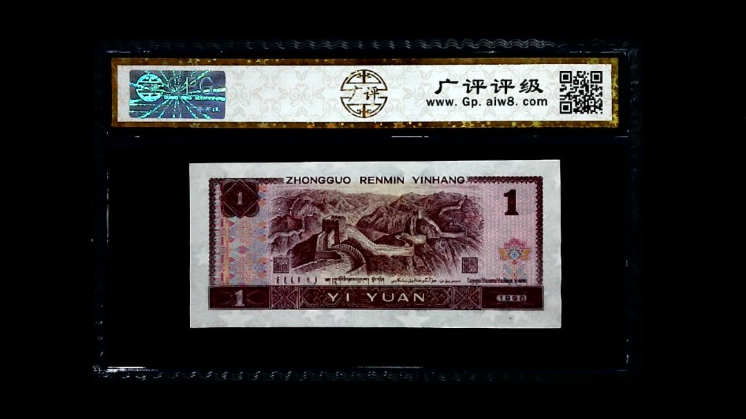 1996年 壹圆
