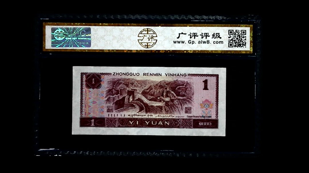 1996年 壹圆