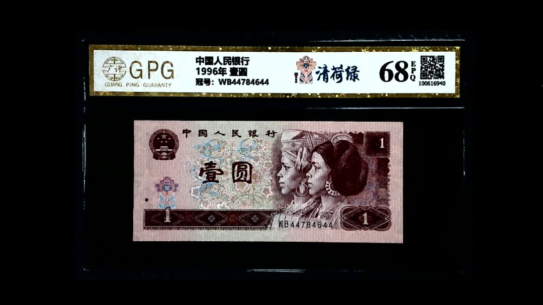 1996年 壹圆