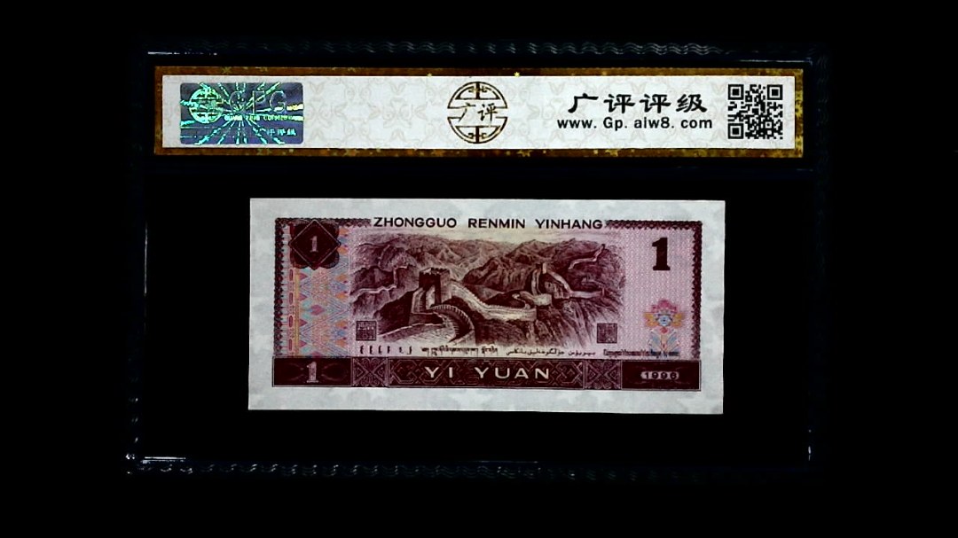 1996年 壹圆