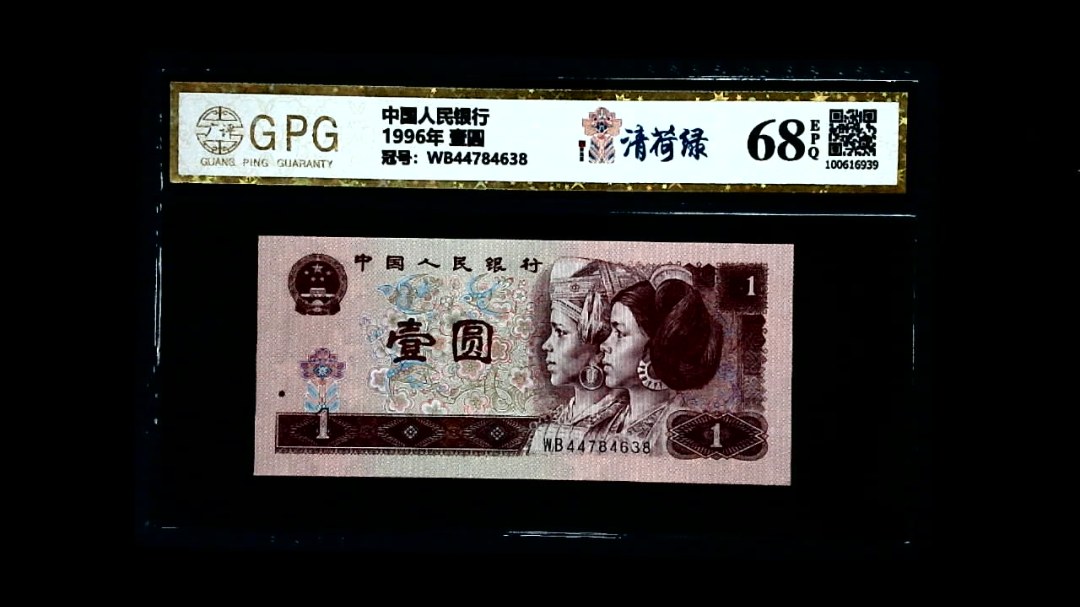 1996年 壹圆