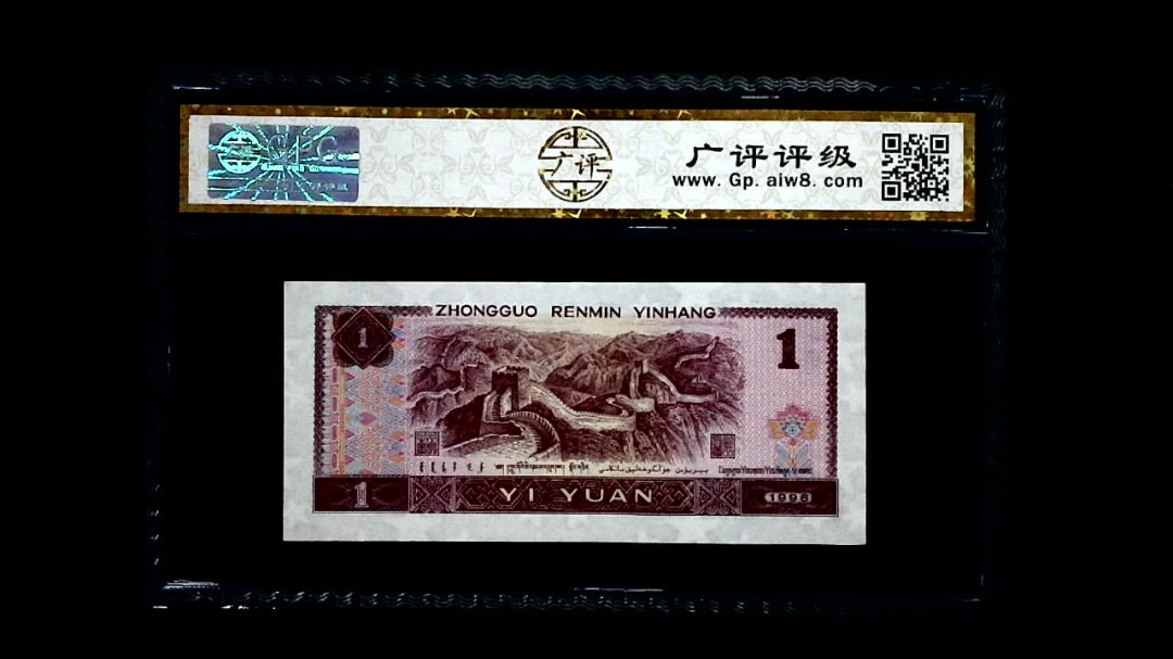 1996年 壹圆