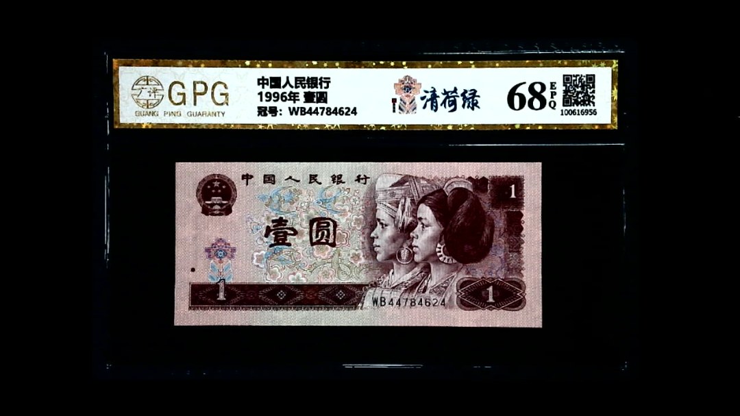 1996年 壹圆