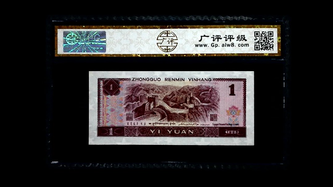 1996年 壹圆