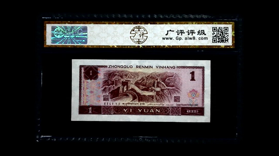 1996年 壹圆