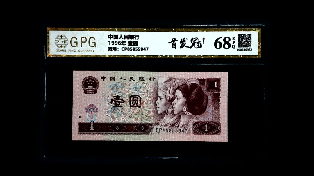 1996年 壹圆