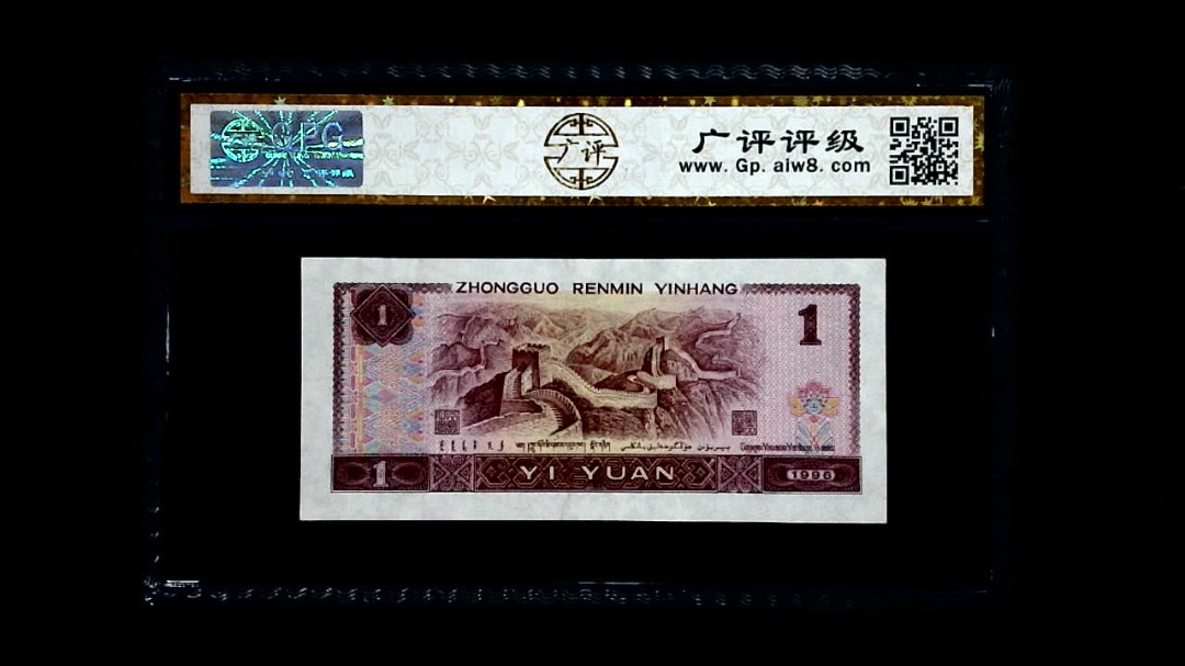 1996年 壹圆