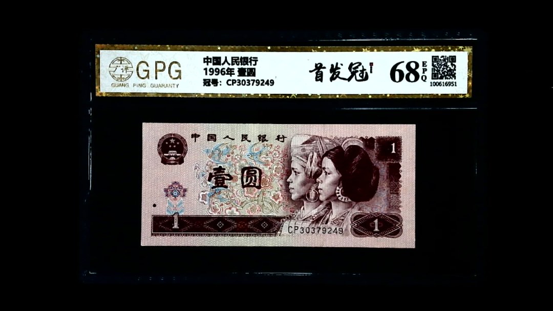 1996年 壹圆
