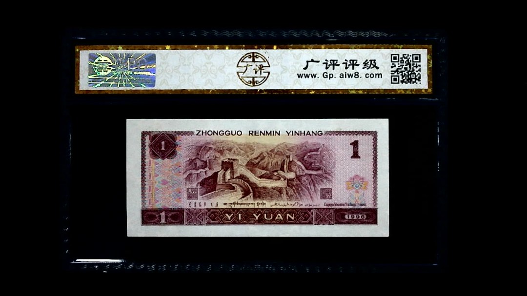 1996年 壹圆